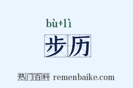 步历是什么意思的图片